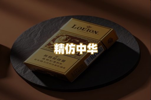精仿中华