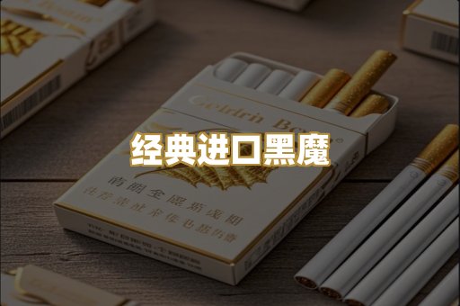 经典进口黑魔