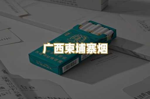 广西柬埔寨烟