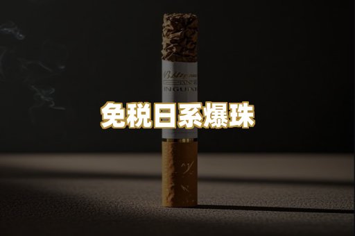 免税日系爆珠
